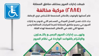 المرور السعودي يضبط السيارات المتوقفة بالأماكن المخصصة لذوي الإعاقة