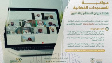 قضاة ديوان المظالم يناقشون العقوبات لمخالفي التدابير الاحترازية