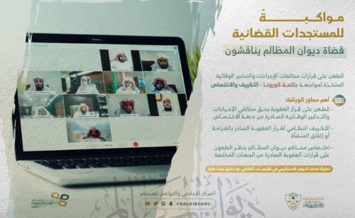 قضاة ديوان المظالم يناقشون العقوبات لمخالفي التدابير الاحترازية