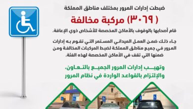 المرور السعودي يضبط المركبات المخالفة للوقوف بأماكن ذوي الإعاقة